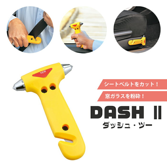 【ポイント5倍 08/22 12:00-09/05 09:59】シートベルトカット 窓ガラス粉砕 緊急時 車 脱出 車内常備 DASH2 ダッシュ・ツー 緊急 非常時 避難 災害 震災 水害 万が一の備え
