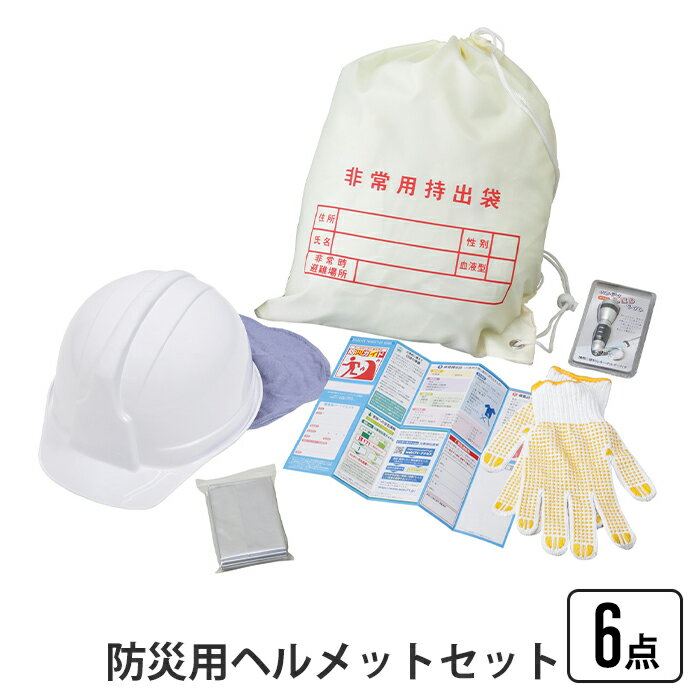 【ポイント5倍 11/21 10:00-12/05 09:59】防災用ヘルメットセット 6点 防災用ヘルメット たれ覆い付き ヘルメット 国家検定合格品 頭 保護 飛来 落下物 電気絶縁 非常用持出袋 名前 氏名