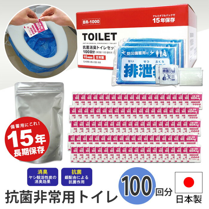 【楽天スーパーSALE10%OFF】非常用トイレ トイレセット 抗菌消臭トイレセット 100回分 100回用 非常トイレ 簡易トイレ 汚物 排泄物 凝固 水不要 消臭 抗菌 凝固剤 汚物