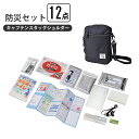 【楽天スーパーSALE10%OFF】防災セット 12点 ショルダーバッグ 小型 非常時 避難 災害 万が一の備え 非常用トイレ カイロ マスク LEDミニライト FMラジオ