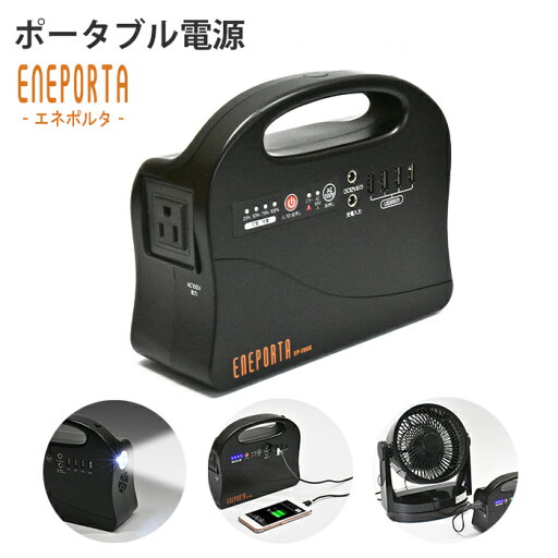 ポータブル電源 エネポルタ コンセントから高速充電 懐中電灯 コンパクト 緊急 非常時 避難 災害 震災 水害 停電 夜間 万が一の備え 屋外 ポータブル電源 エネポルタ コンセントから高速充電 懐中電灯 コンパクト 緊急 非常時 避難 災害 震災 水害 停電 夜間 万が一の備え 屋外