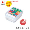 保存容器 エクセルパック S おかず 残り物 食品保存 容器 ふた付き 入れ物 食品容器 キッチン 台所 イベント 景品 ノベルティ 行事 くじ