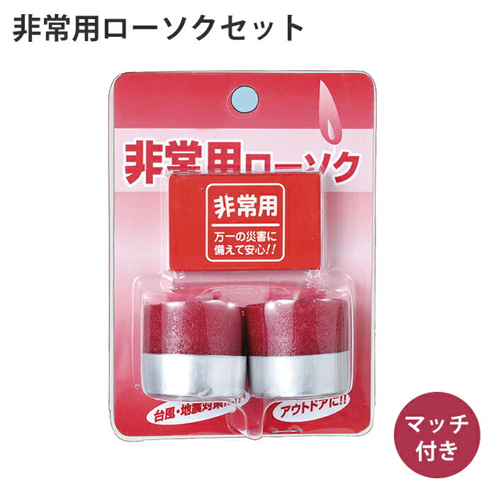 マッチ付きろうそくセット ろうそく マッチ セット ローソク 蝋燭 マッチ付き 緊急 非常時 避難 災害 震災 水害 万が一の備え レジャー