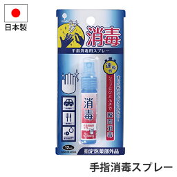 手指消毒スプレー 消毒 スプレー 手指 瞬間消毒 日本製 携帯 持ち運び 感染症対策 感染症 予防 緊急 非常時 避難 災害 震災 水害