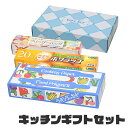 【楽天スーパーSALE10%OFF】キッチンギフトセット ラップ フリーザーバッグ ポリ袋 キッチンペーパー キッチン 消耗品 セット キッチン消耗品 ギフト イベント 景品