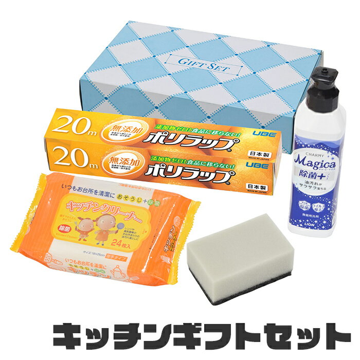 【ポイント5倍 05/23 12:00-06/05 09:59】キッチンギフトセット 台所洗剤 ラップ スポンジ キッチンクリーナー キッチン 消耗品 セット キッチン消耗品 ギフト イベント 景品