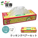【楽天スーパーSALE10%OFF】ポリ袋 キチンペーパー セット クッキングペアーセット 賀春バージョン 便利 キッチン 台所 イベント 景品 ノベルティ 行事 くじ ガラポン