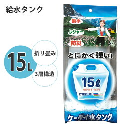 給水タンク 15L 折りたたみ式 ウォータータンク ウォーターバッグ 折りたたみ 強い 3層構造 給水バッグ 水確保 給水袋 非常時 避難 災害