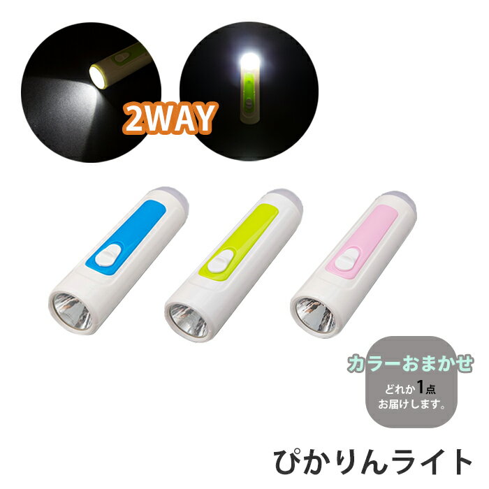 【楽天スーパーSALE10%OFF】ハンディライト 2WAY ライト トーチ ランタン 電池式 2WAYぴかりんライト 色おまかせ 2通り 緊急 非常時 避難 災害 震災 水害 停電 夜間 万が一の備え