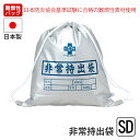 【楽天スーパーSALE10%OFF】非常持出袋 難燃性 バッグ ナップサック 担ぐ バッグ 手が空く 巾着 袋 持ち出し 日本製 非常時 避難 名前 氏名 住所 性別 血液型