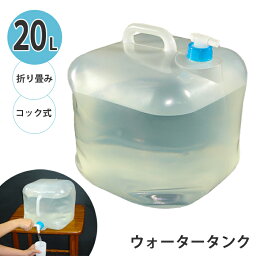 ウォータータンク 20L 折りたたみ式 ウォーターバッグ 折りたたみ 給水バッグ 水確保 コック付き 便利 注ぎやすい 給水袋 給水タンク