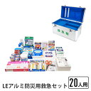 【楽天スーパーSALE10%OFF】救急セット 20人用 LEアルミ防災用救急セット 防災用 アルミ製 救急箱 熱に強い 救急 応急 救急バン キズあてパッド 包帯 サージカルテープ(3)