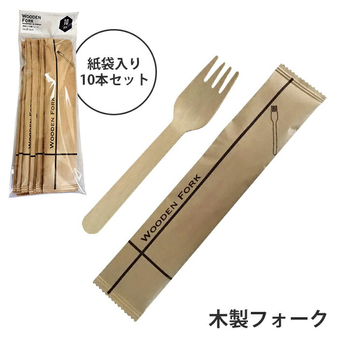 商品情報環境にやさしい木製フォークです。環境保全のため脱プラスチックの生活様式が推奨される社会が進んでいます。▼ サイズ（約）木製フォーク（紙袋入り）：16cm外装サイズ：8.5×22×1cm ▼ 重量（約）60g▼ 材料木 ▼ 内容木製フォーク10本入▼ 同シリーズ● 木製フォーク紙袋入り10本セット● 木製スプーン紙袋入り10本セット※このページは［木製フォーク紙袋入り10本セット］を販売しております。▼ キーワード木製フォーク 10本セット 紙袋入り 使い捨て 使い切り フォーク 環境保全 木製 脱プラスチック 屋台 キッチンカー フードコート ランチ ブランチ デザート おしゃれ 非常時 災害 震災 水害 万が一の備え レジャー キャンプ アウトドア 木製フォーク紙袋入り10本セット