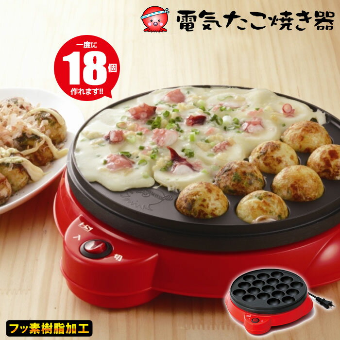 【値下げ】プレート ホットプレート たこやき たこ焼き たこ焼き機 たこ焼き器 電気たこ焼き器 18穴 卓上 電気 電気プレート 丸型 円型 円 丸 フッ素樹脂加工 ホームパーティー パーティー 家族 子供 おもてなし 一人暮らし 新生活 お