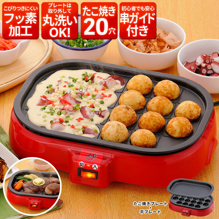 【値下げ】たこやき たこ焼き たこ タコ たこ焼き機 たこ焼き器 着脱式 電気たこ焼き器＆平プレート 20穴 卓上 ホットプレート 電気 電気プレート 角型 角 四角 フッ素樹脂加工 ホームパーティー パーティー 家族 子供 おもてなし 一人