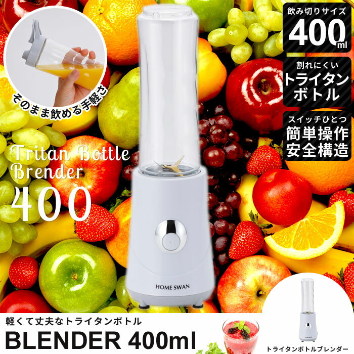 ブレンダー400ml ボトル トライタンボトル コンパクト スムージー ミキサー マルチ グリーン 果物 マイボトル レシピ付 ダイエット 健康 ドリンク 野菜ジュース 酵素ドリンク 酵素ダイエット 野菜 朝食 ジューサー