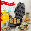 プレート ホットプレート おやつ お菓子 ドーナツメーカー ドーナツ ドーナツマシン ヘルシー クッキング 米粉 子供 こども キッズ 親子 料理 クッキング マシン 家族 プレゼント 新婚 お祝い お返し お得 お買い得 激安 新品アウトレット
