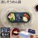 商品情報夏の風物詩の流しそうめんが自宅で楽しめる！そうめん流し器。容器に水をはって、茹でたそうめんを入れてスイッチオン！そうめんがクルクルと回ります。いつものそうめんもそうめん流し器で食べるだけで、おいしさ倍増！電池式なので食卓でもアウトドアでも使えます。商品スペック製品サイズ約幅385×奥行245×高さ105mm(セット時)重量約762g材料[桶]ポリスチレン(耐熱温度80度)[駆動部・薬味入れ]ABS樹脂(耐熱温度80度) 特徴・機能2~3人用、食器洗い乾燥機不可定格時間60分生産国中国注意事項アルカリ単1形乾電池 1.5V 2本(別売) カラー花火,ウミガメキーワード流しそうめん 家庭用 流しそうめん器 本格 ながしそうめん 流し素麺 流しそうめん機 こども おもてなし そうめん 素麺 パーティー 納涼会 お盆 夏 冷麦 スライダー 回る 電池 野外 屋外同シリーズ● そうめん流し器特集そうめん流し器特集