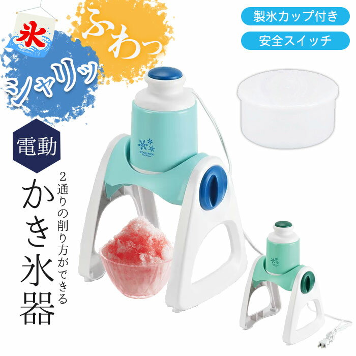 【楽天スーパーSALE10%OFF】かき氷機 ふわふわ 電動 かき氷機 バラ氷対応 家庭用 製氷カップ付き コンパクト 省スペース おしゃれ