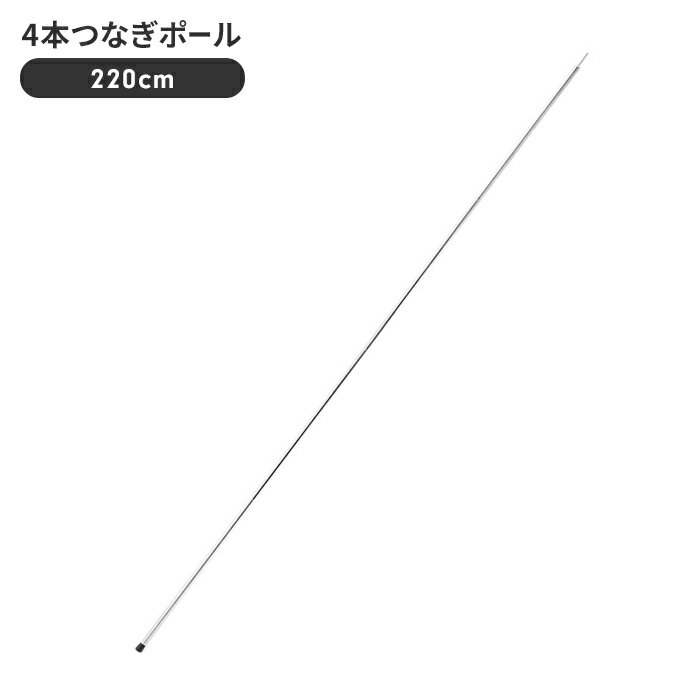 【楽天スーパーSALE10%OFF】4本つなぎポール 220cm テント タープ 設営 部品 道具 直径19mm×2250mm 鉄 メッキ アウトドア キャンプ...