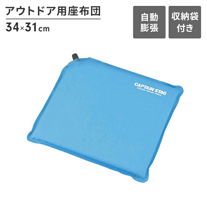 【ポイント5倍 05/23 12:00-06/05 09:59】座布団 ざぶとん 自動で膨らむ アウトドア用 幅34 奥行31 厚さ2.8 1人用 クッション 収納バッグ付 ブルー キャンピングマット