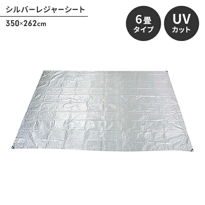 【楽天スーパーSALE10%OFF】シート レジャーシート 約6畳 敷物 ピン6本付 350 262cm 防水用カバー UVカットマット キャンプ アウトドア フロア 床 シルバー