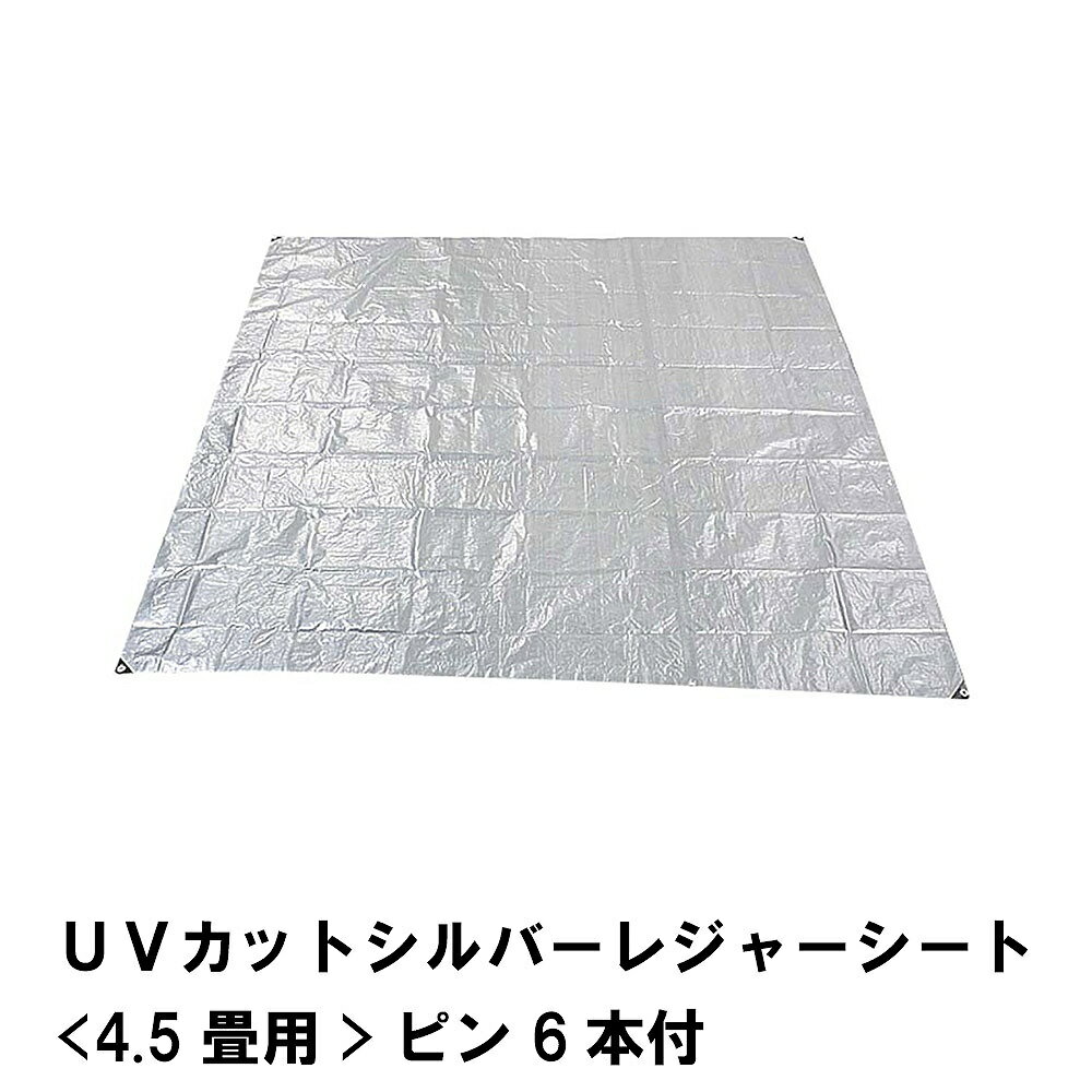 【ポイント5倍 05/23 12:00-06/05 09:59】シート レジャーシート 約4.5畳 敷物 ピン6本付 261 262cm 防水用カバー UVカットマット キャンプ アウトドア フロア シルバー