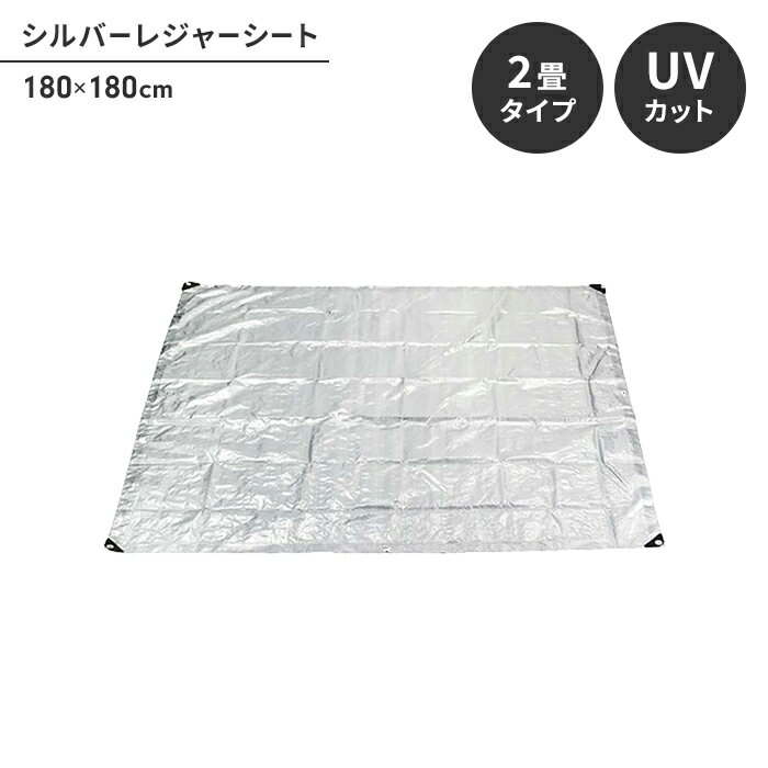 【ポイント5倍 05/23 12:00-06/05 09:59】シート レジャーシート 約2畳 敷物 ピン6本付 180 180cm 防水用カバー UVカットマット キャンプ アウトドア フロア 床 シルバー