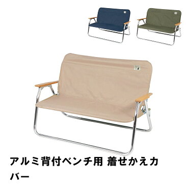 カバー 専用カバー 着せかえカバー 93×20cm 着せ替え 手洗い可能 アルミ背付ベンチ用 ベンチ用カバー 簡単取り付け シート