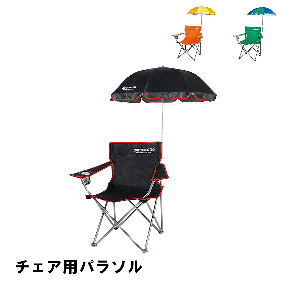 【楽天スーパーSALE 10％OFF】 チェア用パラソル アウトドア チェア用 日よけ 日傘 110×81cm キャンプ 紫外線カット ワンタッチ 簡単取付 チェアアクセサリー