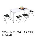【楽天スーパーSALE10%OFF】折りたたみ テーブル チェア 4脚 セット 4人用 オールインワン収納 テーブル幅120 奥行60 高さ69-56 椅子 机...