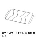 【楽天スーパーSALE10%OFF】ゴトク 五徳 単品 スマートグリル B6型用 交換パーツ 19.5×12cm バーベキュー コンロ 焚火台 網 アミ アウトドア キャンプ BBQ