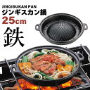 【ポイント5倍 08/22 12:00-09/05 09:59】ジンギスカン鍋 25cm 鋳物 幅32.5 奥行28 高さ4.5 鋳鉄 BBQ用 鍋 コンロ 七輪 BBQ ラム 焼肉 鉄分補給 アウトドア バーベキュー