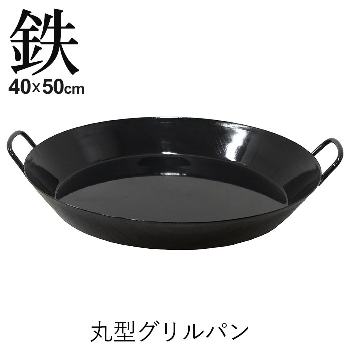 【楽天スーパーSALE10%OFF】グリルパン 丸型 40cm 鉄製 フライパン BBQ 径40 高さ5 鉄鍋 アウトドア キャンプ 取っ手付き 焼きそば パエリア 鉄板焼き