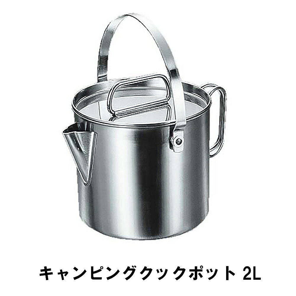 【楽天スーパーSALE 10％OFF】 ケトル キャンプ 2L ステンレス製 おしゃれ BBQ用 径14.5 高さ12.5 やかん ポット ヤカン アウトドア レジャー ケットル 日本製