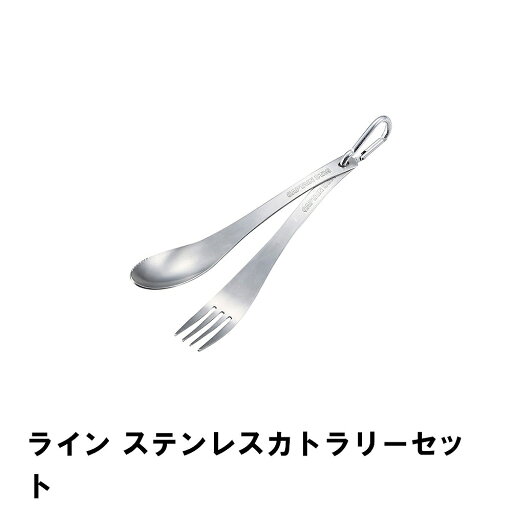 スプーン フォーク セット ステンレス BBQ用 カトラリー おしゃれ カラビナ付き 燕三条 日本製 アウトドア キャンプ 携帯用 スプーン フォーク セット ステンレス BBQ用 カトラリー おしゃれ カラビナ付き 燕三条 日本製 アウトドア キャンプ 携帯用