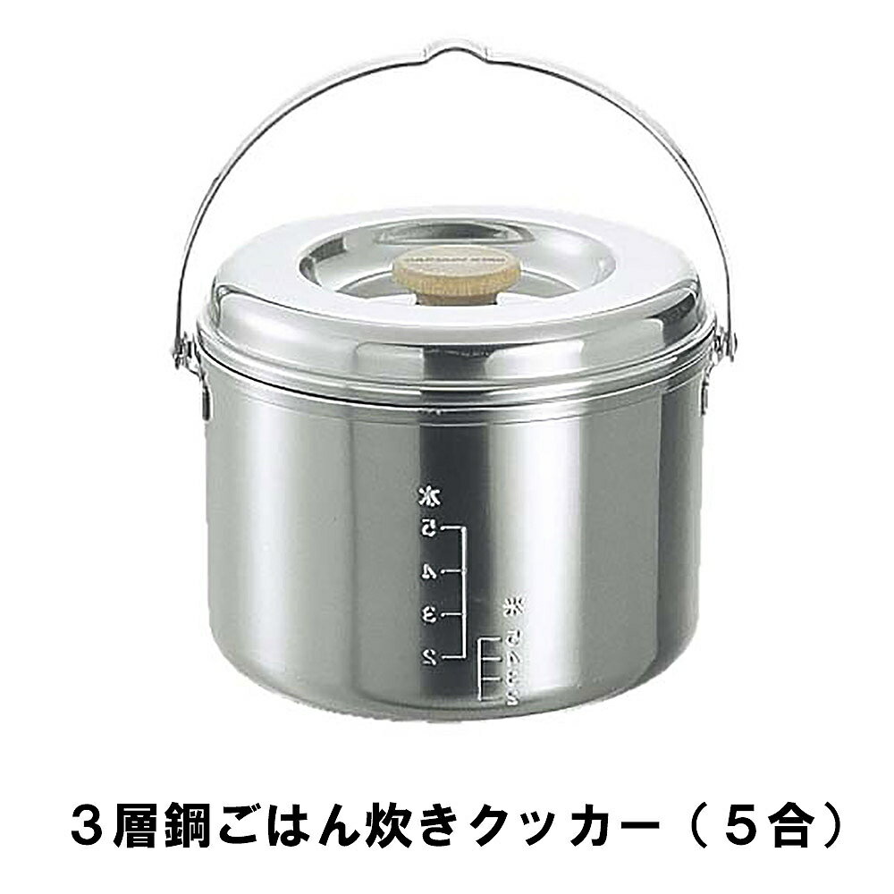 【楽天スーパーSALE 10％OFF】 ライスクッカー 5合 ステンレス BBQ用 炊飯器 飯ごう 3層鋼 径17.5 高さ14 目盛付 ご飯 ごはん 日本製 アウトドア キャンプ