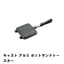 ホットサンドメーカー 直火 幅15.2 全長35.2 厚さ3.2 アルミ 鋳物 フッ素加工 軽量 アウトドア キャンプ BBQ 鉄板 フライパン