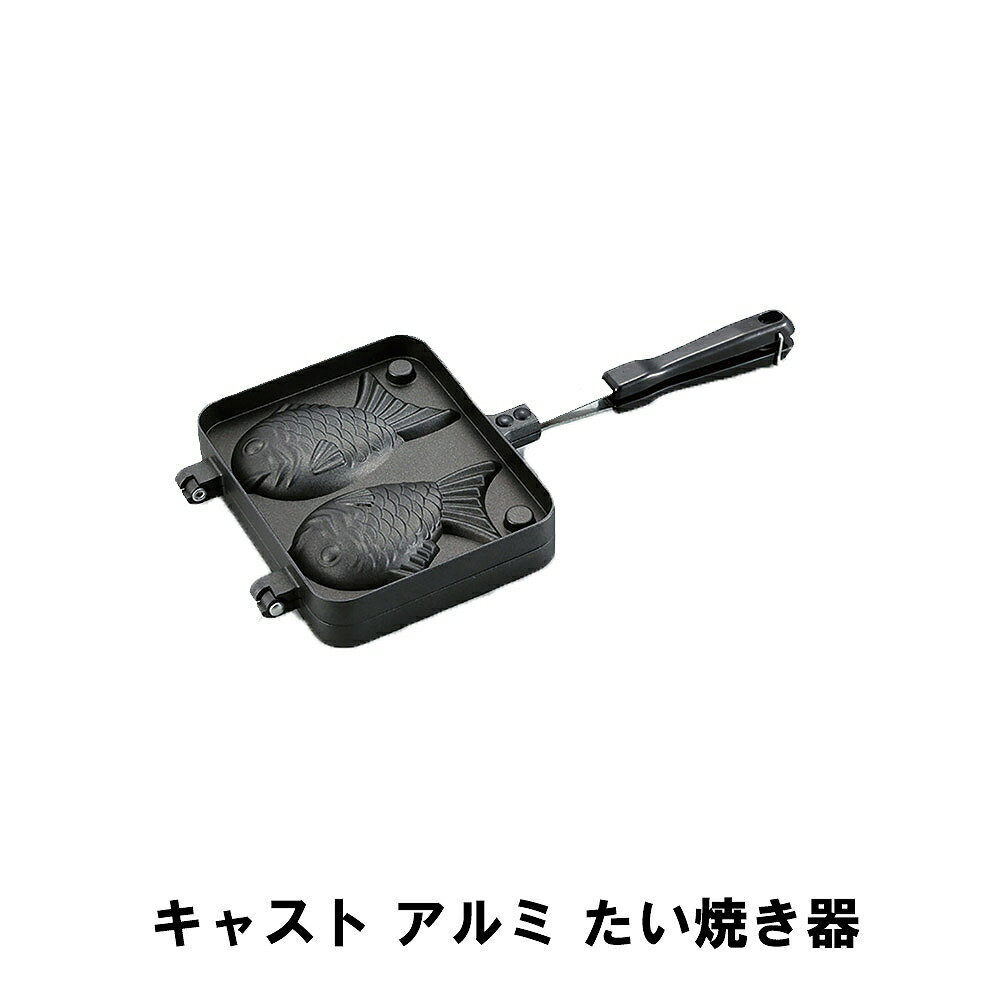 楽天さんじょうインテリア【楽天スーパーSALE10％OFF】たい焼き メーカー たい焼き器 幅18 全長36.8 厚さ3.6 アルミ 鋳物 フッ素加工 軽量 BBQ アウトドア キャンプ 鉄板 スイーツ