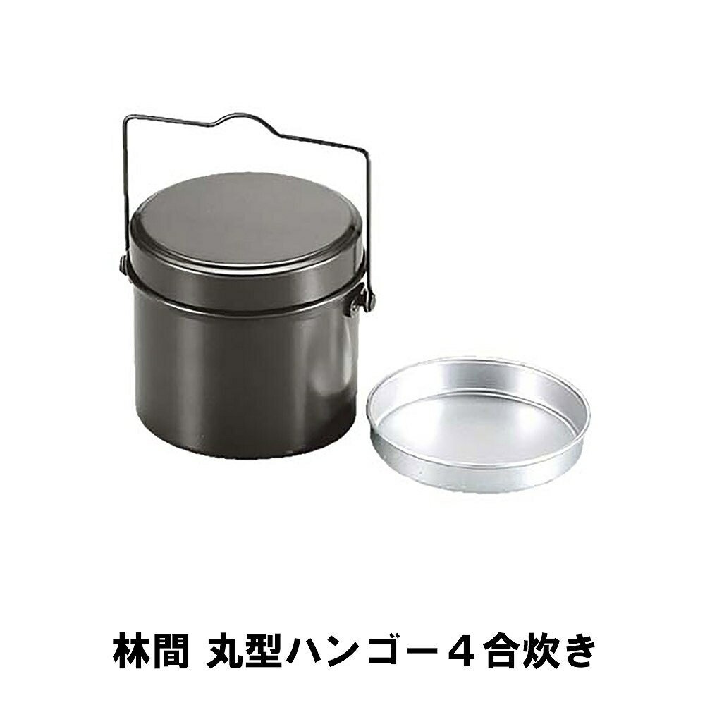 キャンプ 飯盒 丸型 飯ごう 4合 アルミ 径15.5 高さ13.5 ハンドル付 計量 水量線付 炊飯 クッカー アウトドア BBQ用 ご飯 ごはん