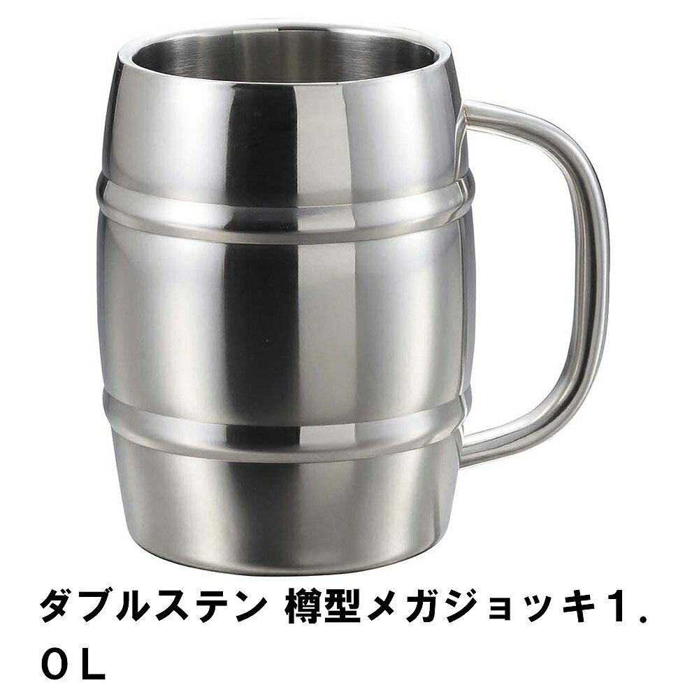 【楽天スーパーSALE10%OFF】ビール ジョッキ ステンレス タンブラー 1.0L 径11.8 高さ16 中空二重構造 樽型 保温 保冷 取っ手付 マグカッ...