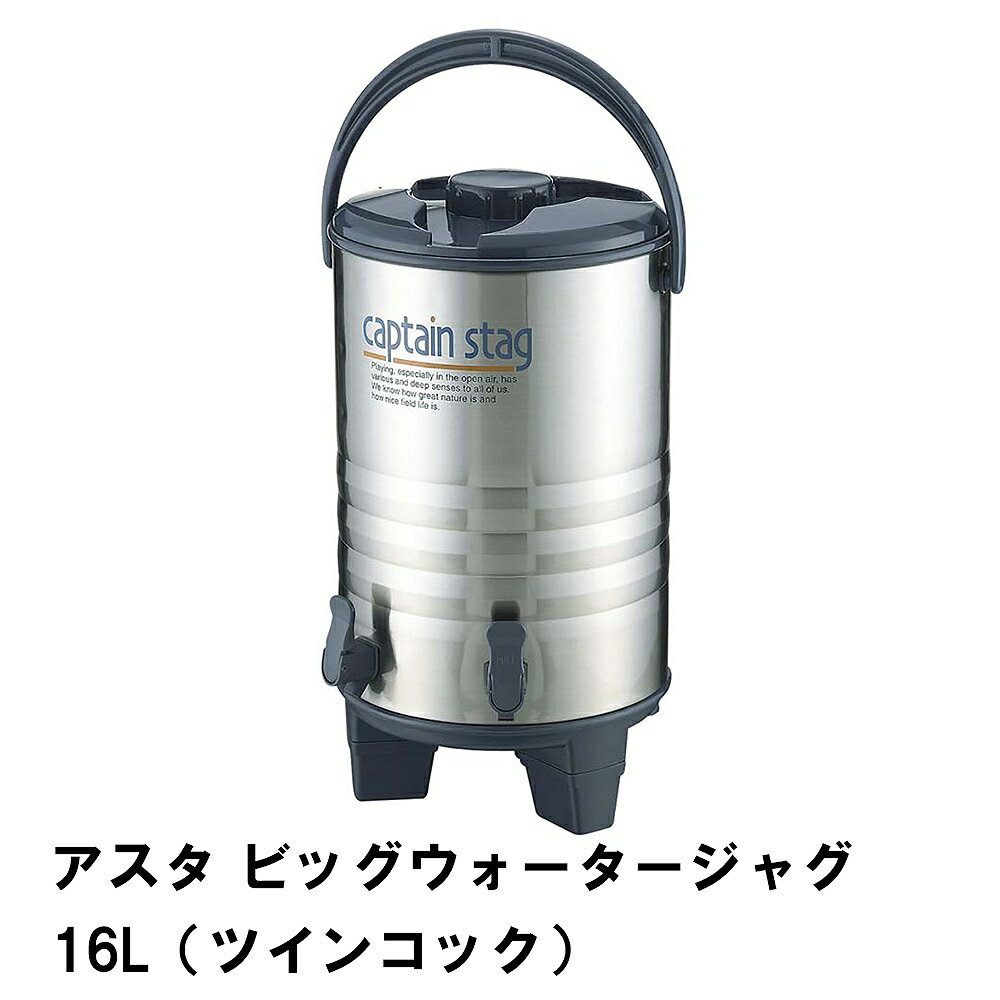 ウォータージャグ 保冷 保温 大容量 ツインコック 16L 幅29 奥行31 高さ54 ステンレス ハンドル付き コップ2個付き 便利 大型