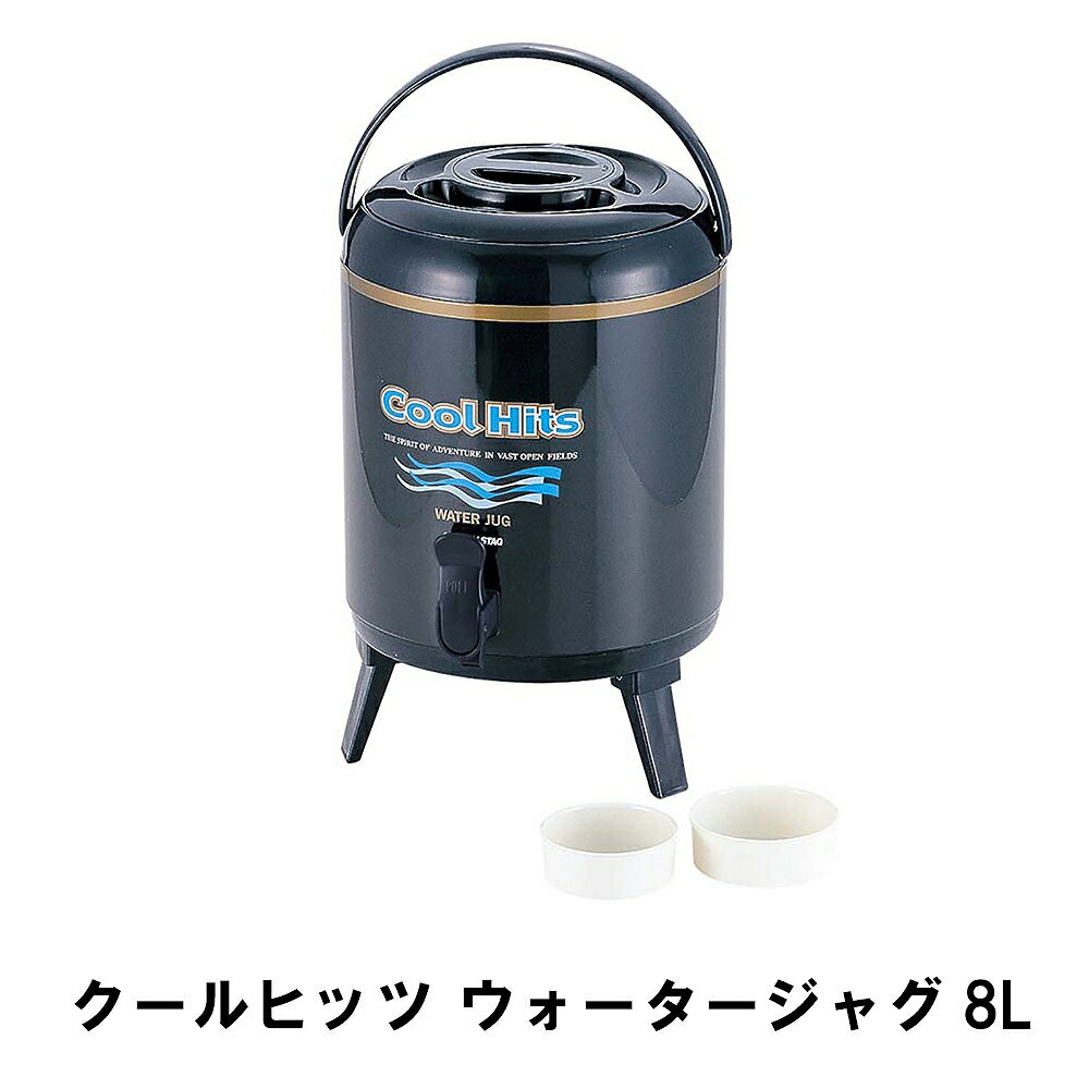 【楽天スーパーSALE10%OFF】ウォータージャグ 保冷 保温 8L 三脚スタンド付き 幅24 奥行28 高さ36.5 ハンドル付き コップ2個付 便利 ウォータータンク 蛇口