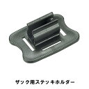 ステッキホルダー ザック用 リュックサック 5.5×7.5×厚さ3cm ステッキ ストック 杖 ポール ホルダー 固定用 かばん 便利 部品