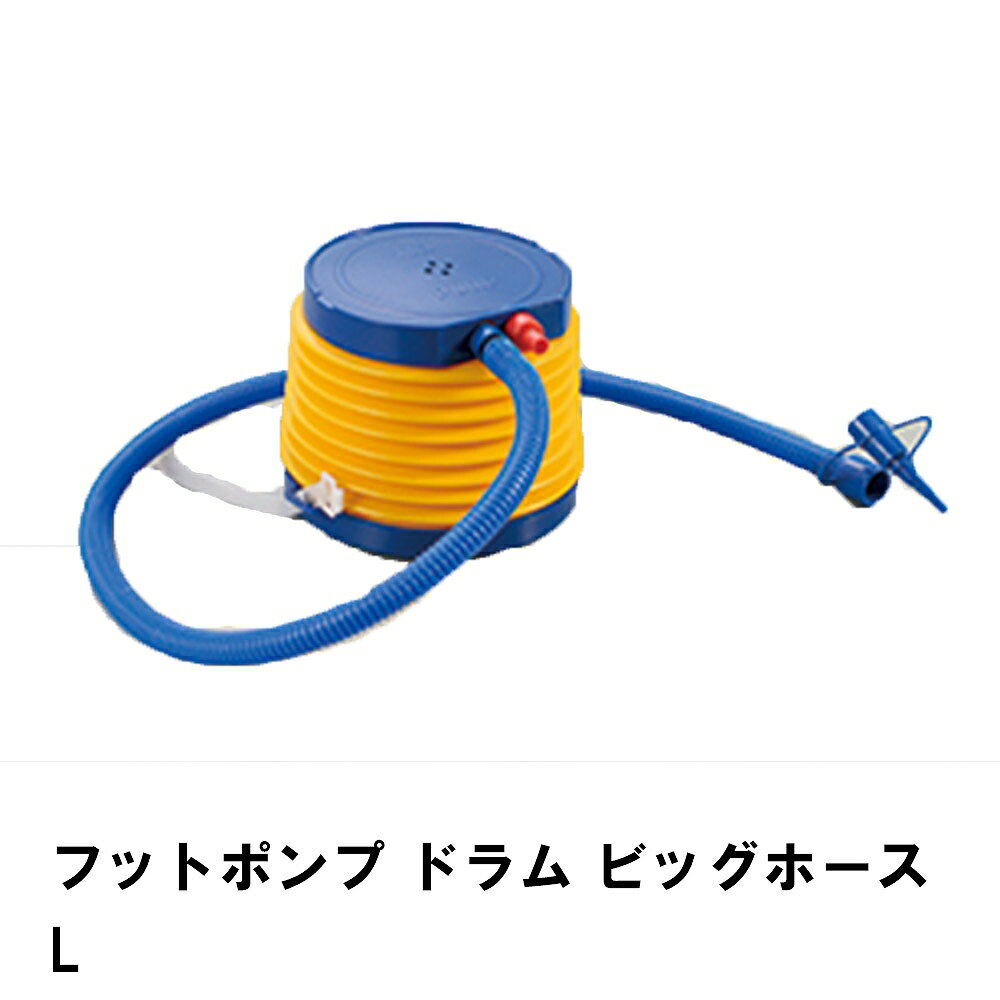 空気入れ 手動 エアーポンプ フットポンプ 外径173 ホース112 足 プール 浮き輪 ビーチボール エアーベッド ドラム ジャバラ