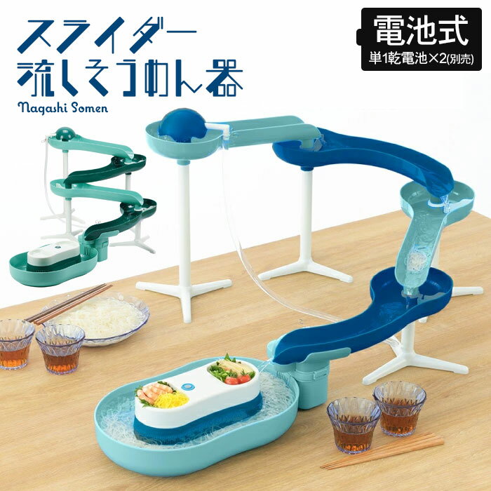 流しそうめんグッズ 【楽天スーパーSALE10%OFF】流しそうめん機 スライダー 流しそうめん器 そうめん流し そうめん 流しそうめん スライダー 電池式 家庭用 コードレス アウトドア まわる 回転 卓上 そうめん流し機 そうめん流し器 パーティー 人気 そうめんながしき 子ども おも