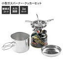 バーベキューコンロ 小型 ガス クッカー セット 収納ケース付 圧電点火装置付 コンロ 1人用鍋 フタ付き アウトドア キャンプ BBQ