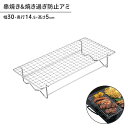 【楽天スーパーSALE10%OFF】焼き網 焼き過ぎ 防止 アミ BBQ 串焼き 幅30 奥行14.5 高さ5 網 BBQ バーベキュー グリル コンロ アウト...