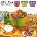 【楽天スーパーSALE10%OFF】バーベキューコンロ コンパクト 卓上 小型 丸型 カラフル 径27 高さ23 かわいい アミ付 屋外 室内 BBQ バーベキューグリル 軽量