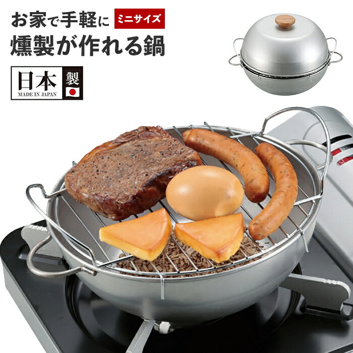 商品情報キャンプやBBQ等のアウトドア、ご自宅用としても、お手軽に楽しめる燻製鍋です。肉・チーズ・ゆでたまご・ソーセージ等、燻製独特の美味しい風味が作れます。フタをしたままアミを持ち上げるだけで、チップのつぎ足しができます。ミニサイズの燻製器なので、卓上用のガスコンロ等に乗せて、手作りの燻製が楽しめます。▼ 製品サイズ約幅265×奥行200×高さ160mm▼ 重量約480g▼ 材料本体・ふた：アルスター鋼板、網：鉄（クロムめっき）、つまみ：天然木▼ 特徴・機能手軽に燻製。肉・チーズ・ゆでたまご等、燻製独特の美味しい風味が作れます。 チップのつぎたし簡単。ふたをしたままアミを持ち上げるだけで、チップのつぎたしができます。 ミニサイズ、コンロ等にのせて、手作りの燻製が楽しめます。▼ 生産国日本▼ キーワード燻製鍋 ミニ 小型 燻製 スモーカー 幅26.5 奥行20 高さ16 卓上 お手軽 BBQ 燻製器 簡単 いぶす 薫製 ガスコンロ ミニスモーカー 自家製 手作り 肉料理 魚料理 ソーセージ ベーコン チーズ スモーク セット 温燻 冷燻 囲炉裏 七輪 焚き火台 焚火台 持ち運び バーベキュー用 家庭用 コンロ グリル かまど カマド 焚き火 スモーク おしゃピク バーベキュー BBQ用 アウトドア インドア キャンピング キャンプ 冬キャンプ 調理器具 調理道具 燃焼器具 ベランピング おうちキャンプ用品 調理用品 ソロキャンプ キャンプ アウト デイキャンプ オートキャンプ テント 便利 バーベキュー用 人気コンロ 持ち運び 災害時用 災害対策 防災用品 非常用 緊急時用 野外調理用品 ガーデンBBQ 庭 ホームパーティー 強火調理 調理器具 海 山 川 お庭 ベランダ 焚火